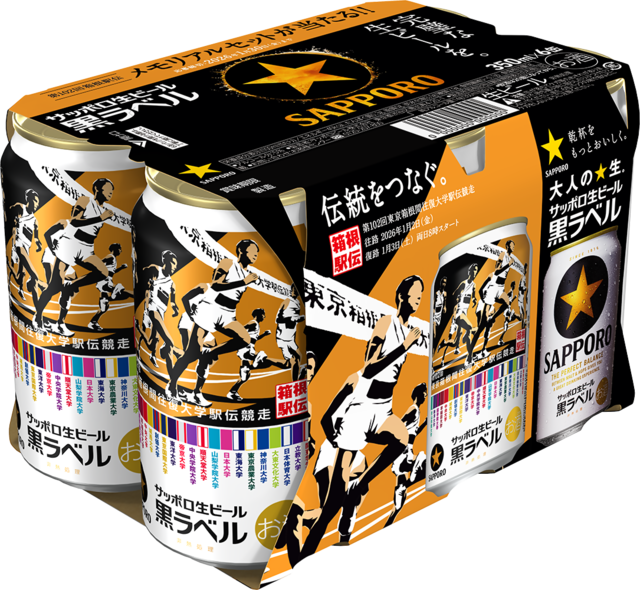 サッポロ生ビール黒ラベル「箱根駅伝缶」11月26日(水)数量限定発売