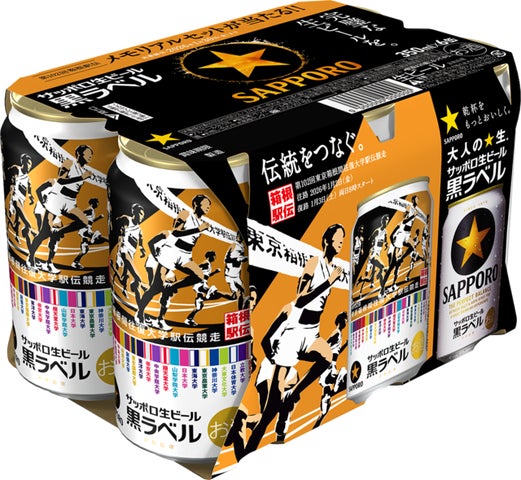 サッポロ生ビール黒ラベル「箱根駅伝缶」11月26日(水)数量限定発売 サッポロ生ビール黒ラベル「箱根駅伝缶」11月26日(水)数量限定発売