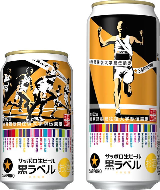 サッポロ生ビール黒ラベル「箱根駅伝缶」11月26日(水)数量限定発売 サッポロ生ビール黒ラベル「箱根駅伝缶」11月26日(水)数量限定発売