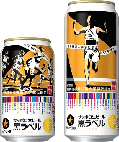 サッポロ生ビール黒ラベル「箱根駅伝缶」11月26日(水)数量限定発売 サッポロ生ビール黒ラベル「箱根駅伝缶」11月26日(水)数量限定発売