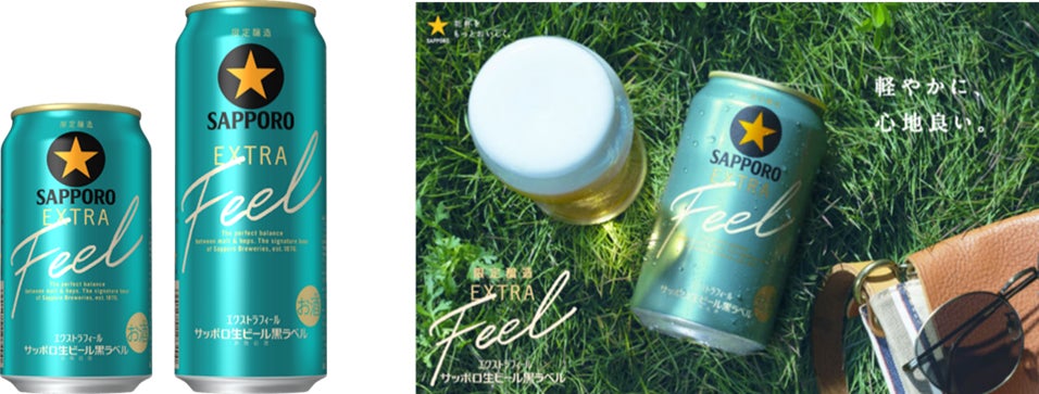 サッポロ生ビール黒ラベル EXTRA FEEL (エクストラフィール サッポロ生ビール黒ラベル EXTRA FEEL (エクストラフィール