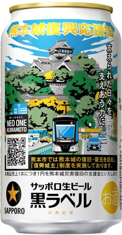 サッポロ生ビール黒ラベル「熊本城復興応援缶」3月17日(火)数量限定 サッポロ生ビール黒ラベル「熊本城復興応援缶」3月17日(火)数量限定