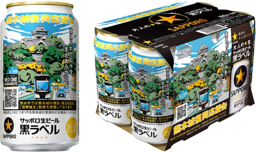 サッポロ生ビール黒ラベル「熊本城復興応援缶」3月17日(火)数量限定 サッポロ生ビール黒ラベル「熊本城復興応援缶」3月17日(火)数量限定