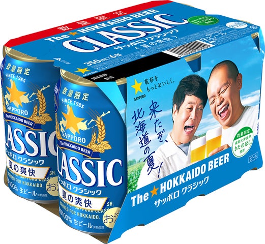 サッポロ クラシック 夏の爽快」6月2日(火)数量限定発売 | サッポロ サッポロ クラシック 夏の爽快」6月2日(火)数量限定発売 | サッポロ