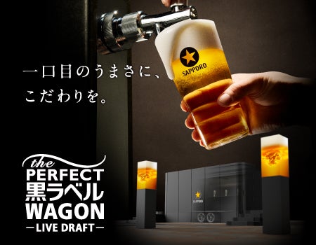 サッポロ生ビール黒ラベルブランド体験イベント「THE PERFECT 黒ラベル サッポロ生ビール黒ラベルブランド体験イベント「THE PERFECT 黒ラベル