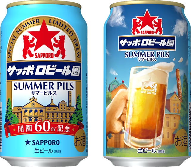 サッポロビール園」開園60周年を記念し「サッポロビール園サマーピルス サッポロビール園」開園60周年を記念し「サッポロビール園サマーピルス