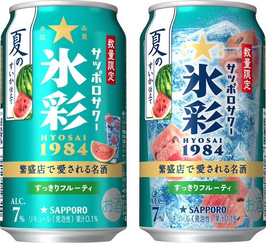サッポロサワー 氷彩1984 夏のすいか仕立て」 6月9日(火)数量限定 サッポロサワー 氷彩1984 夏のすいか仕立て」 6月9日(火)数量限定