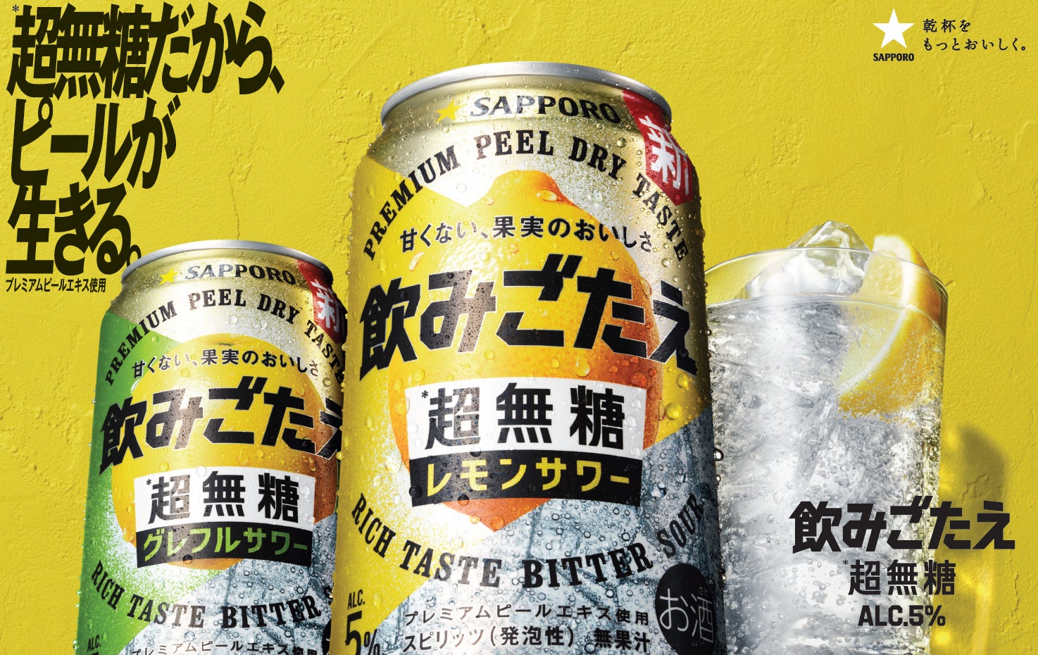 サッポロ 飲みごたえ<超無糖>」発売約1か月半で売上1,000万本を突破 サッポロ 飲みごたえ<超無糖>」発売約1か月半で売上1,000万本を突破
