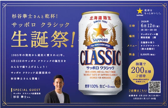 北海道限定ビール「サッポロ クラシック」の誕生日を祝う「サッポロ クラシック 生誕祭!」6月12日(金)サッポロビール園にて開催 北海道限定ビール「サッポロ クラシック」の誕生日を祝う「サッポロ クラシック 生誕祭!」6月12日(金)サッポロビール園にて開催