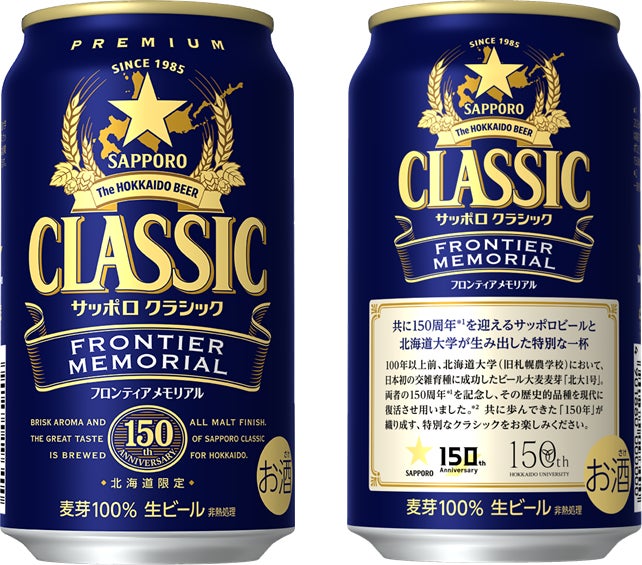 サッポロ クラシック FRONTIER MEMORIAL