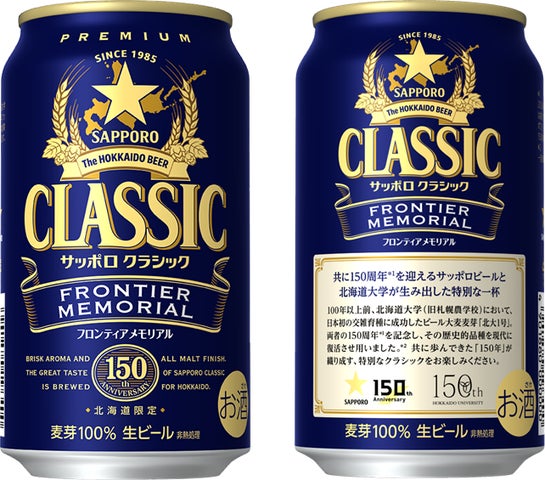 サッポロ クラシック FRONTIER MEMORIAL