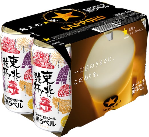 東北エリア限定】サッポロ生ビール黒ラベル 「東北応援缶」6月30日(火 東北エリア限定】サッポロ生ビール黒ラベル 「東北応援缶」6月30日(火