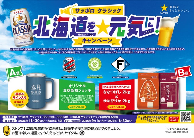 サッポロ クラシック 北海道を元気に!キャンペーンパック