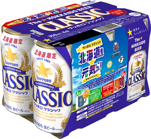 サッポロ クラシック 北海道を元気に!キャンペーンパック
