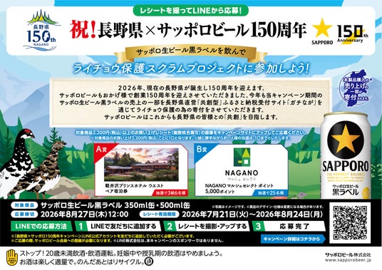 「祝!長野県×サッポロビール150周年 黒ラベルを飲んでライチョウ保護スクラムプロジェクトに参加しよう!キャンペーン」7月21日(火)から開始 「祝!長野県×サッポロビール150周年 黒ラベルを飲んでライチョウ保護スクラムプロジェクトに参加しよう!キャンペーン」7月21日(火)から開始