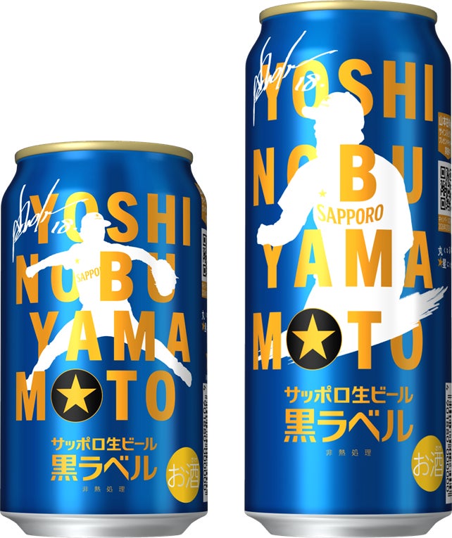サッポロ生ビール黒ラベル「山本由伸」デザイン缶