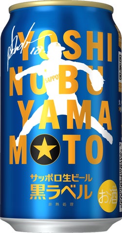 サッポロ生ビール黒ラベル「山本由伸」デザイン缶