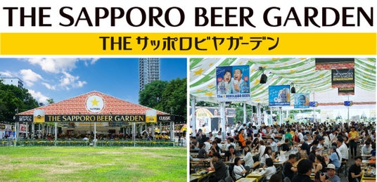 7月23日オープン!札幌大通公園の夏が今年もはじまる!大通公園8丁目「THE サッポロビヤガーデン」 7月23日オープン!札幌大通公園の夏が今年もはじまる!大通公園8丁目「THE サッポロビヤガーデン」