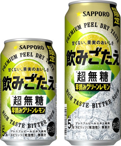サッポロ 飲みごたえ<超無糖> 早摘みグリーンレモン