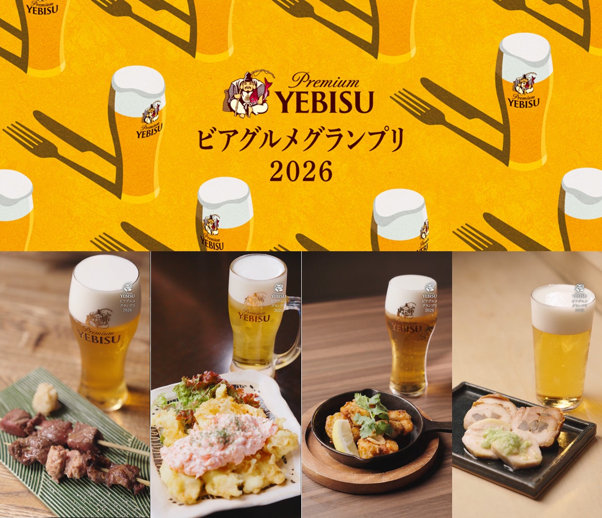 サッポロビール「ヱビスに合う一皿」グランプリ、決勝は恵比寿ガーデンプレイスで9月19日開幕