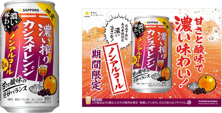 サッポロ 濃い搾りカシスオレンジ ノンアルコール