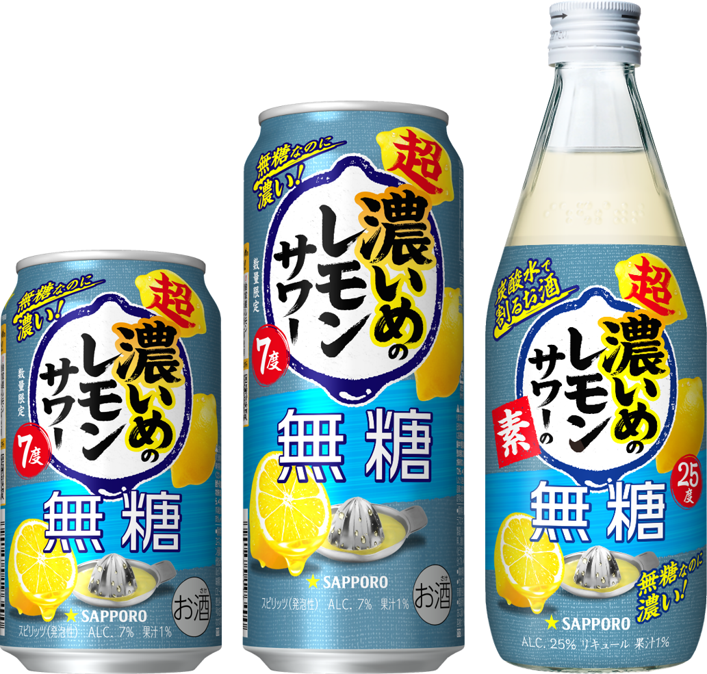 「サッポロ 超・濃いめ」ブランド初の無糖商品「サッポロ 超・濃いめのレモンサワー 無糖」数量限定発売「サッポロ 超・濃いめのレモンサワーの素 無糖」新発売