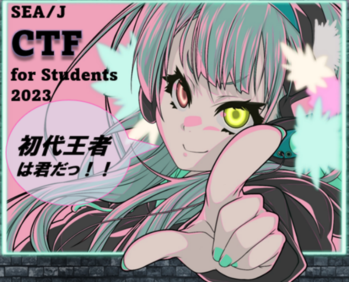 SEA/Jが2023年8月に学生向けCTFを開催！情報セキュリティ問題を解き、実践的なスキルを身につけよう。初心者から中級者向けの問題を用意。SEA/Jは教育コンテンツ不足を解決するための支援策も提供。
