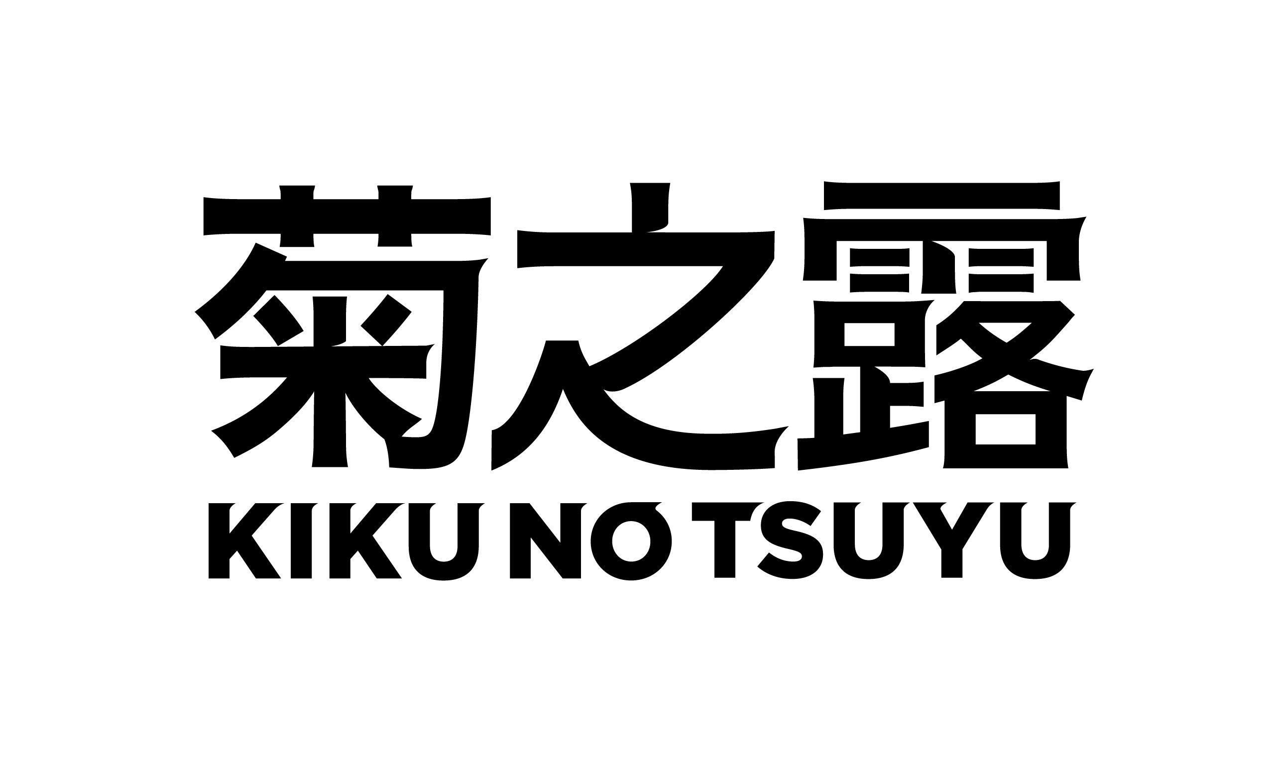 菊之露酒造株式会社