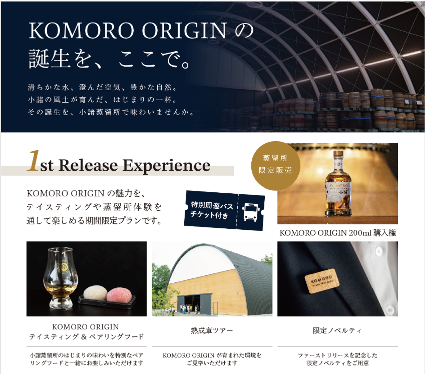 小諸初のウイスキー『KOMORO ORIGIN』誕生！まち全体で祝う「ファーストリリースウィーク」を11月7日より開催