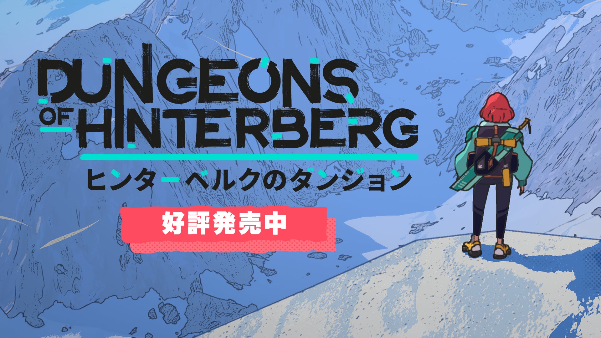 アルプス山地に広がる冒険の始まり!アクションRPG「ヒンターベルクのダンジョン」が本日正式リリース | CURVE DIGITAL ...