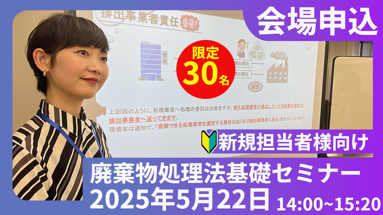 ◆会場参加特典あり◆新規担当者様向け!廃棄物処理法無料セミナーWEB/現地同時開催のお知らせ コピー