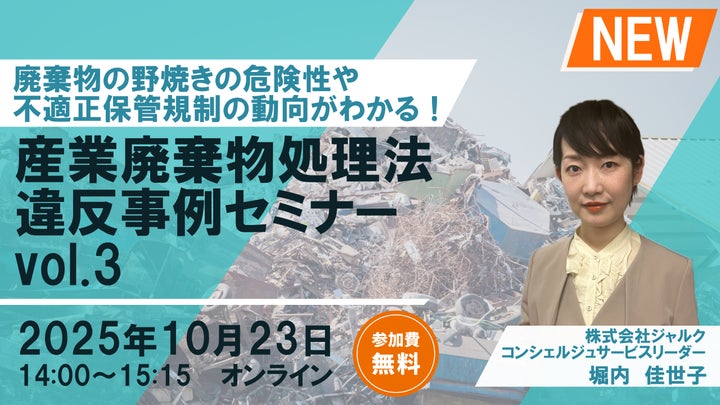 ◇シリーズ最新作◇「廃棄物違反事例解説セミナーvol.3」の開催決定 ◇シリーズ最新作◇「廃棄物違反事例解説セミナーvol.3」の開催決定