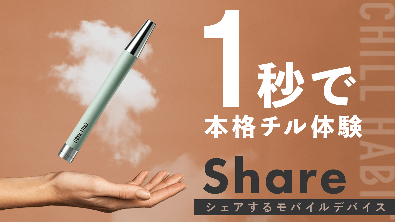 プロジェクト開始後、10分で目標達成！】シーシャ型デザインのモバイル