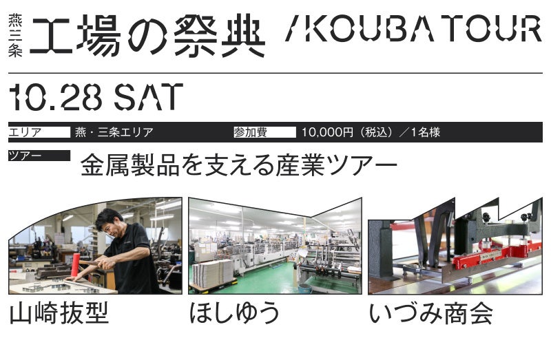 燕三条 工場の祭典 2023」各種コンテンツのご案内〜地域の87社が参加