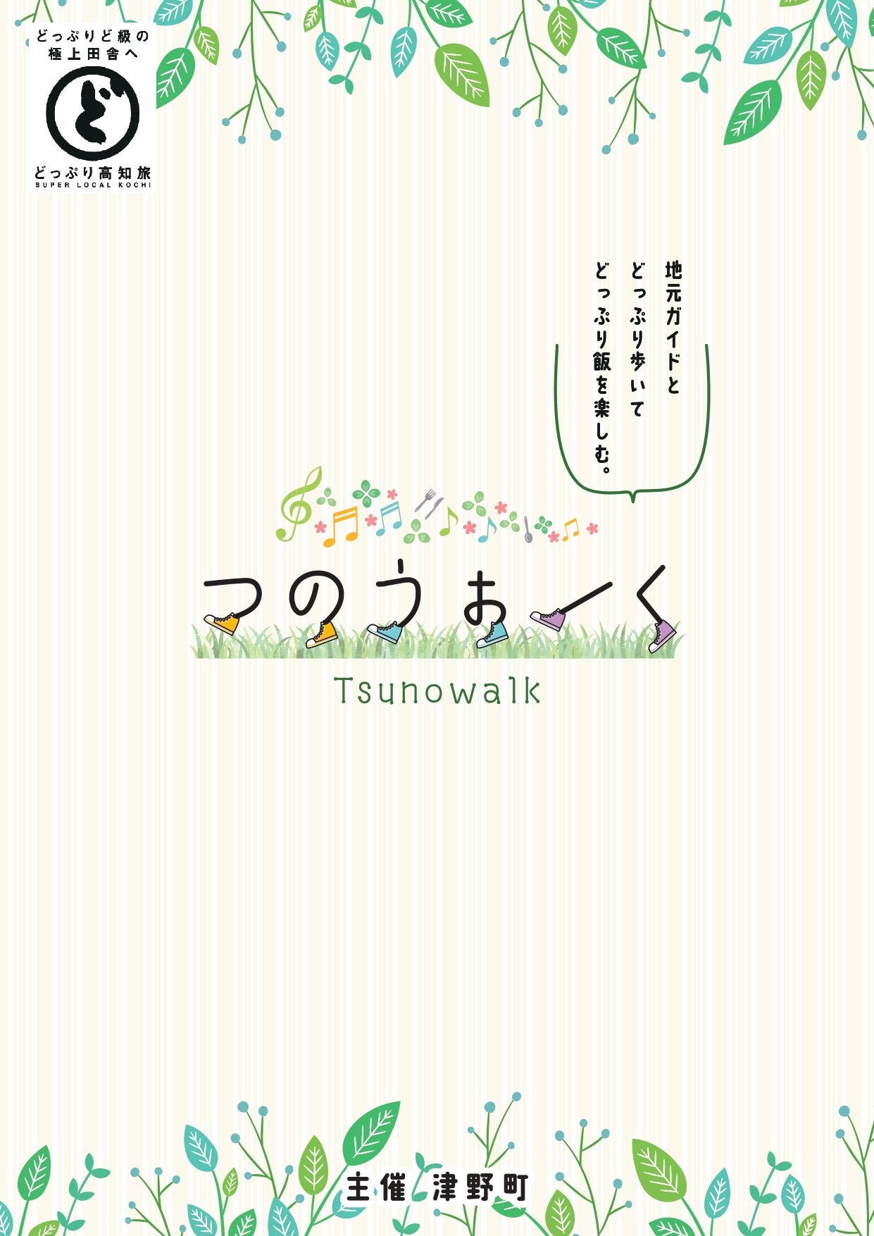 【9月~12月のうち7日間】津野町の魅力をどっぷり体験できるウォーキングイベント「つのうぉーく」を開催!