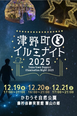 【12/19～12/21】津野町どっぷりイルミナイト2025を開催！