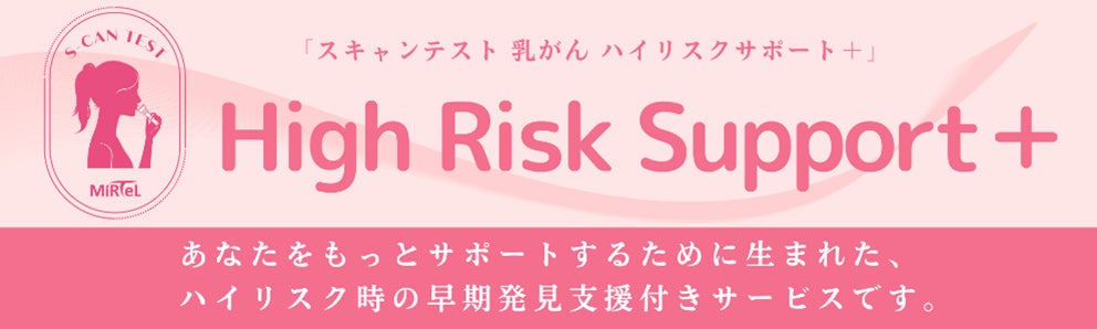 乳がんで苦しむ女性を 1 人でも減らすための早期発見支援付きサービス 「スキャンテスト 乳がん ハイリスクサポート+」の販売を LINE でスタート!