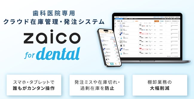 歯科医院向けの在庫管理・発注業務の効率化を支援        クラウド在庫管理システムを提供するZAICOと業務提携を開始