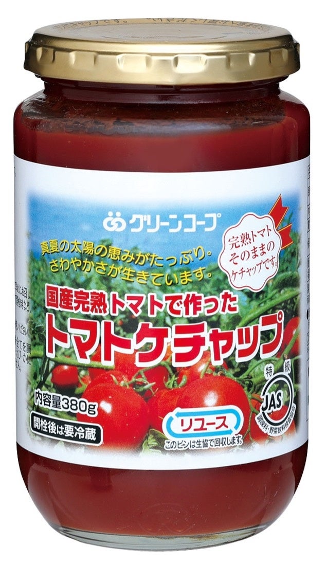 毎年30万本近くを売る、大ヒット商品「国産完熟トマトで作ったトマトケチャップ」の予約開始 | 一般社団法人グリーンコープ共同体のプレスリリース