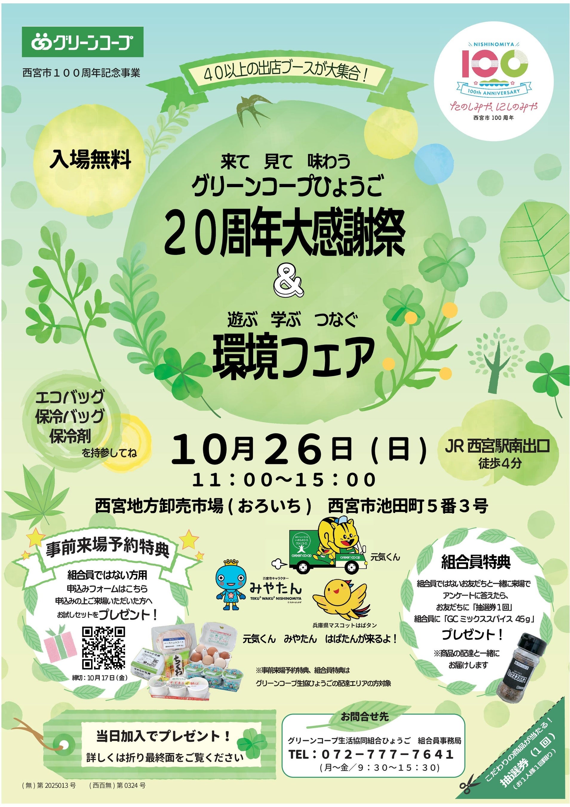 創立20年を迎えたグリーンコープ生協ひょうご、安心・安全な食を支えてきたメーカー・生産者35社が参加する「２０周年大感謝祭＆環境フェア」を10月26日（日）に開催