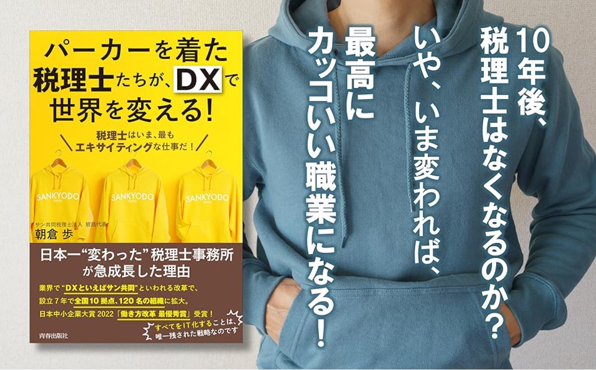 書籍「パーカーを着た税理士たちが、DXで世界を変える! 」を出版 書籍「パーカーを着た税理士たちが、DXで世界を変える! 」を出版