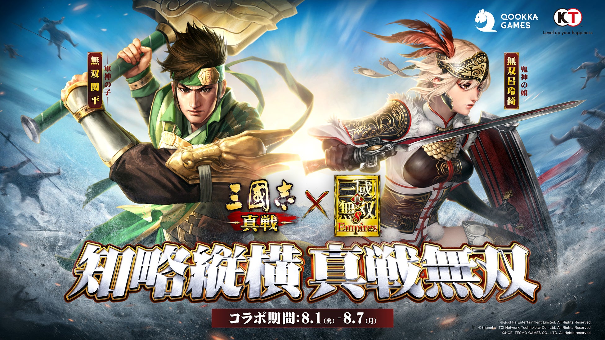 『三國志 真戦』×『真・三國無双8 Empires』コラボ開催! 『三國志 真戦』×『真・三國無双8 Empires』コラボ開催!