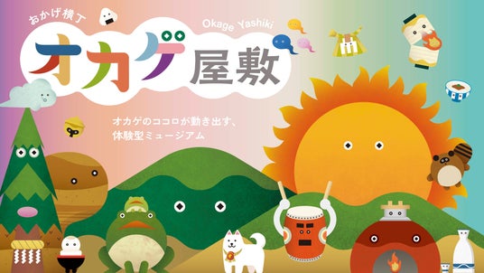 【伊勢・内宮前】体験型ミュージアム「オカゲ屋敷」2026年7月3日開館|メインエリア詳細を初公開、予約サイトもオープン 【伊勢・内宮前】体験型ミュージアム「オカゲ屋敷」2026年7月3日開館|メインエリア詳細を初公開、予約サイトもオープン