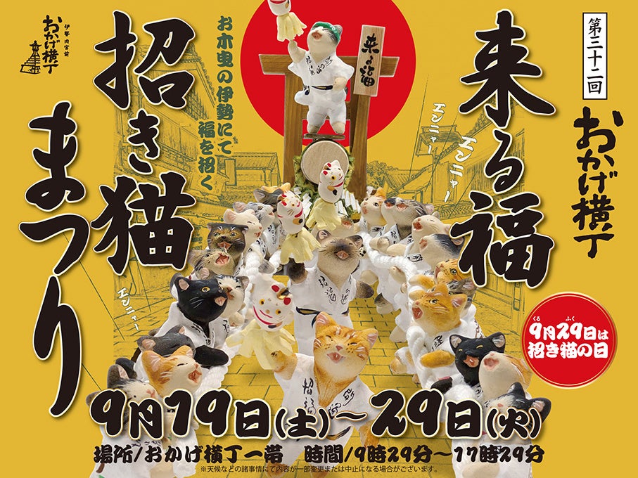 第32回来る福招き猫まつり