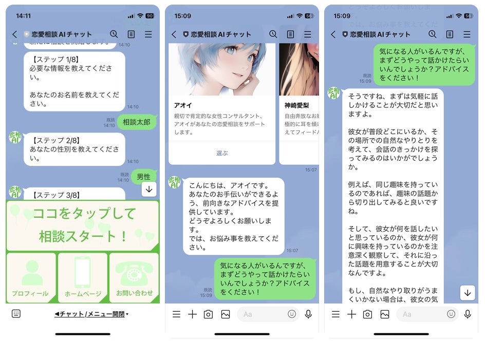 LINEを使って気軽に恋愛相談ができるサービス「恋愛相談AIチャット」が