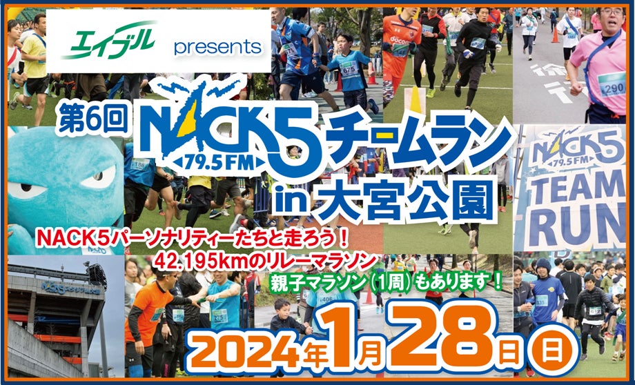 エイブルpresents第6回NACK5チームランin大宮公園参加パーソナリティー&入賞賞品決定!ご応募は1月3日(水曜日)23時59分まで! エイブルpresents第6回NACK5チームランin大宮公園参加パーソナリティー&入賞賞品決定!ご応募は1月3日(水曜日)23時59分まで!