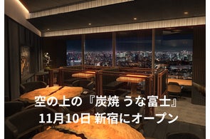 地上約230メートル「日本一高い場所にあるうなぎ屋」新宿に誕生『炭焼 うな富士 東京オペラシティ店』 11月10日 オープン