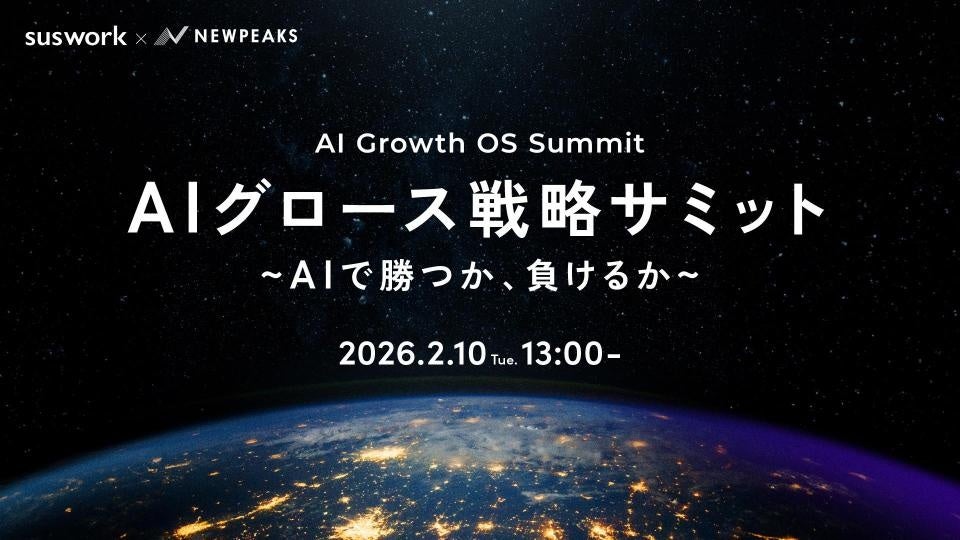 【澤 円氏・坂井 風太氏登壇】AI時代の成長戦略を語り尽くす「AIグロース戦略サミット」2月10日（火）に開催