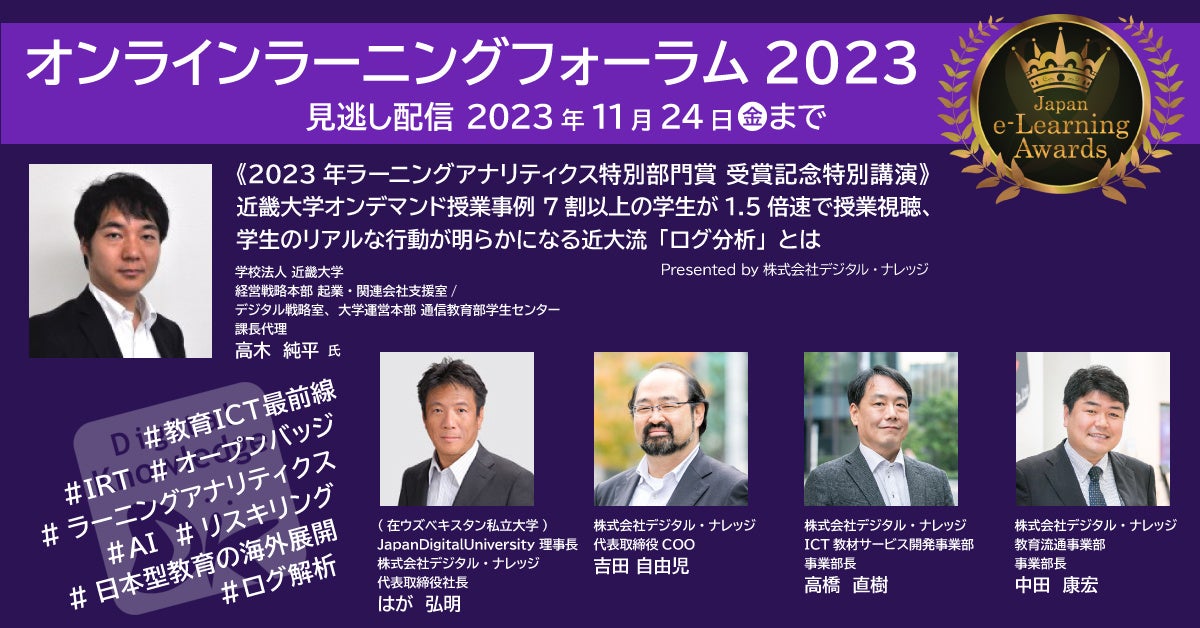 受賞講演多数!オンラインラーニングフォーラム2023、無料見逃し配信中! 受賞講演多数!オンラインラーニングフォーラム2023、無料見逃し配信中!
