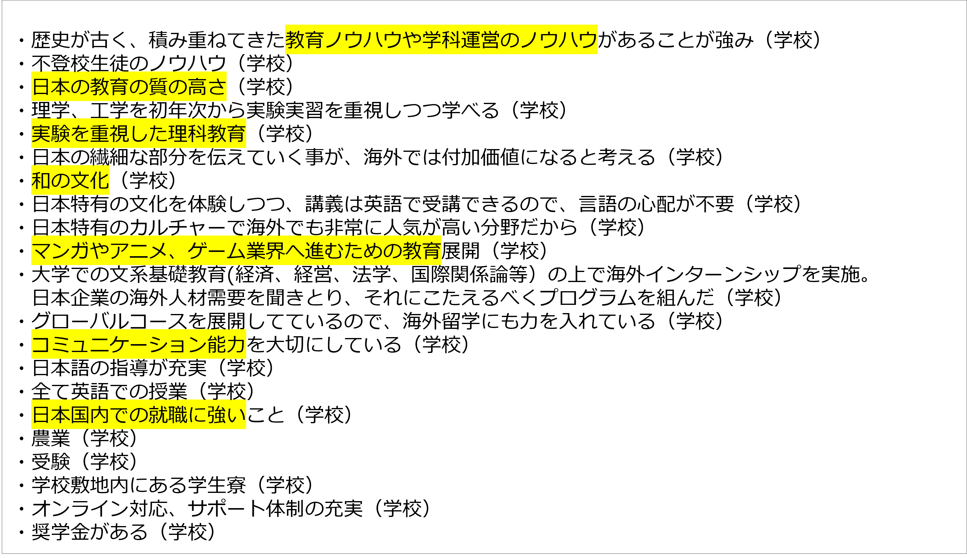 調査結果２．海外でも受け入れられそうな日本型教育の強み
